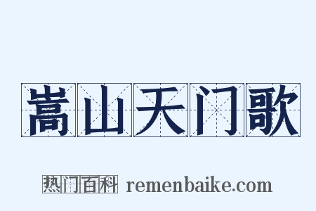 嵩山天门歌是什么意思的图片